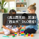 《真三国无双：起源》“四英杰”DLC情报1.16直播揭晓（图3）