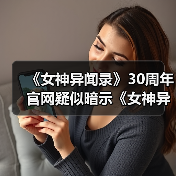 《女神异闻录》30周年官网疑似暗示《女神异闻录6》（图1）