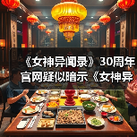 《女神异闻录》30周年官网疑似暗示《女神异闻录6》（图4）