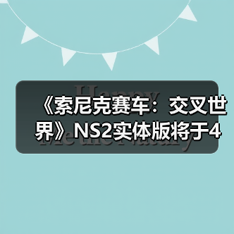 《索尼克赛车：交叉世界》NS2实体版将于4月10日发售（图2）