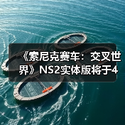 《索尼克赛车：交叉世界》NS2实体版将于4月10日发售（图3）