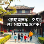 《索尼克赛车：交叉世界》NS2实体版将于4月10日发售（图4）