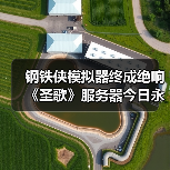 钢铁侠模拟器终成绝响 《圣歌》服务器今日永久关闭(图1) 钢铁侠模拟器终成绝响 《圣歌》服务器今日永久关闭(图1)