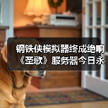 钢铁侠模拟器终成绝响 《圣歌》服务器今日永久关闭(图2) 钢铁侠模拟器终成绝响 《圣歌》服务器今日永久关闭(图2)