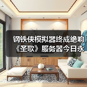 钢铁侠模拟器终成绝响 《圣歌》服务器今日永久关闭(图3) 钢铁侠模拟器终成绝响 《圣歌》服务器今日永久关闭(图3)