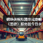钢铁侠模拟器终成绝响 《圣歌》服务器今日永久关闭(图4) 钢铁侠模拟器终成绝响 《圣歌》服务器今日永久关闭(图4)
