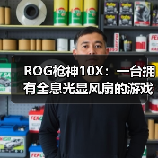 ROG枪神10X：一台拥有全息光显风扇的游戏台式机（图2）
