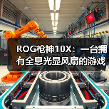 ROG枪神10X：一台拥有全息光显风扇的游戏台式机（图3）