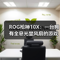 ROG枪神10X：一台拥有全息光显风扇的游戏台式机（图4）