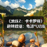 《龙珠Z:卡卡罗特》趣味数据:龟派气功发动78亿次!(图2) 《龙珠Z:卡卡罗特》趣味数据:龟派气功发动78亿次!(图2)