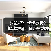 《龙珠Z:卡卡罗特》趣味数据:龟派气功发动78亿次!(图1) 《龙珠Z:卡卡罗特》趣味数据:龟派气功发动78亿次!(图1)