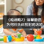 《哈迪斯2》体量翻倍 为何抢先体验时间远短于一代？（图1）