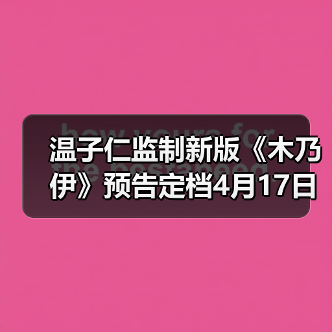 温子仁监制新版《木乃伊》预告定档4月17日北美上映！（图4）