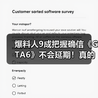 爆料人9成把握确信《GTA6》不会延期！真的吗？我不信（图3）