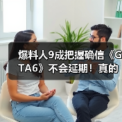 爆料人9成把握确信《GTA6》不会延期！真的吗？我不信（图2）