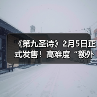 《第九圣诗》2月5日正式发售!高难度“额外任务”等你来挑战(图1) 《第九圣诗》2月5日正式发售!高难度“额外任务”等你来挑战(图1)
