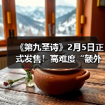 《第九圣诗》2月5日正式发售!高难度“额外任务”等你来挑战(图4) 《第九圣诗》2月5日正式发售!高难度“额外任务”等你来挑战(图4)