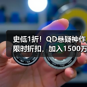 史低1折！QD悬疑神作限时折扣，加入1500万侦探的破案狂欢（图2）