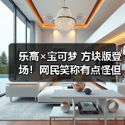 乐高×宝可梦 方块版登场!网民笑称有点怪但好想买(图1) 乐高×宝可梦 方块版登场!网民笑称有点怪但好想买(图1)