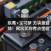 乐高×宝可梦 方块版登场!网民笑称有点怪但好想买(图2) 乐高×宝可梦 方块版登场!网民笑称有点怪但好想买(图2)