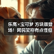乐高×宝可梦 方块版登场!网民笑称有点怪但好想买(图3) 乐高×宝可梦 方块版登场!网民笑称有点怪但好想买(图3)