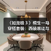 《如龙极3》桐生一马穿搭套装:西装暴徒与度假风!(图1) 《如龙极3》桐生一马穿搭套装:西装暴徒与度假风!(图1)
