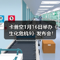 卡普空1月16日举办《生化危机9》发布会!先导预告公开(图1) 卡普空1月16日举办《生化危机9》发布会!先导预告公开(图1)