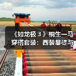 《如龙极3》桐生一马穿搭套装:西装暴徒与度假风!(图3) 《如龙极3》桐生一马穿搭套装:西装暴徒与度假风!(图3)