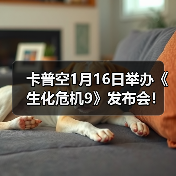 卡普空1月16日举办《生化危机9》发布会!先导预告公开(图3) 卡普空1月16日举办《生化危机9》发布会!先导预告公开(图3)