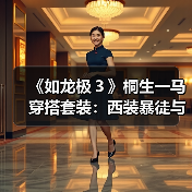 《如龙极3》桐生一马穿搭套装:西装暴徒与度假风!(图4) 《如龙极3》桐生一马穿搭套装:西装暴徒与度假风!(图4)