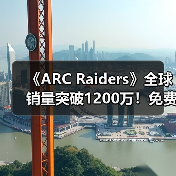 《ARC Raiders》全球销量突破1200万！免费发放镀金镐（图1）