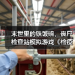 末世里的铁饭碗,丧尸检查站模拟游戏《检疫区:最后一站》今日正式登陆 PC 平台!(图1) 末世里的铁饭碗,丧尸检查站模拟游戏《检疫区:最后一站》今日正式登陆 PC 平台!(图1)