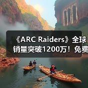 《ARC Raiders》全球销量突破1200万！免费发放镀金镐（图3）