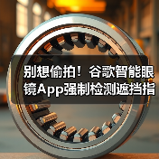 别想偷拍!谷歌智能眼镜App强制检测遮挡指示灯就停录(图2) 别想偷拍!谷歌智能眼镜App强制检测遮挡指示灯就停录(图2)
