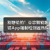 别想偷拍!谷歌智能眼镜App强制检测遮挡指示灯就停录(图4) 别想偷拍!谷歌智能眼镜App强制检测遮挡指示灯就停录(图4)