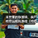 末世里的铁饭碗,丧尸检查站模拟游戏《检疫区:最后一站》今日正式登陆 PC 平台!(图4) 末世里的铁饭碗,丧尸检查站模拟游戏《检疫区:最后一站》今日正式登陆 PC 平台!(图4)