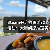 Steam开启推理游戏节活动：大量侦探推理类游戏骨折价（图2）