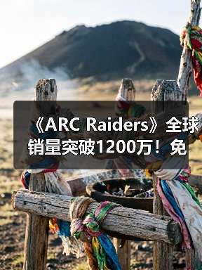 《ARC Raiders》全球销量突破1200万！免费发放镀金镐（图2）