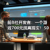 前B社开发者：一个游戏700元脱离现实！500元我都嫌贵（图4）