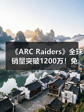 《ARC Raiders》全球销量突破1200万！免费发放镀金镐（图4）