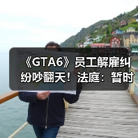 《GTA6》员工解雇纠纷吵翻天！法庭：暂时支持R星（图1）