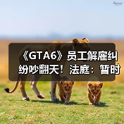 《GTA6》员工解雇纠纷吵翻天！法庭：暂时支持R星（图3）