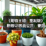 《哥特王朝:重制版》新版UI界面公开:更简洁明了(图1) 《哥特王朝:重制版》新版UI界面公开:更简洁明了(图1)
