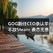 GOG新任CEO承认平台不敌Steam 表态无意直接对抗(图2) GOG新任CEO承认平台不敌Steam 表态无意直接对抗(图2)