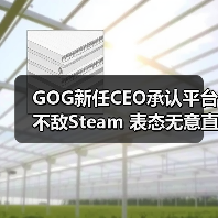 GOG新任CEO承认平台不敌Steam 表态无意直接对抗(图4) GOG新任CEO承认平台不敌Steam 表态无意直接对抗(图4)