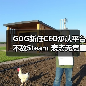 GOG新任CEO承认平台不敌Steam 表态无意直接对抗(图3) GOG新任CEO承认平台不敌Steam 表态无意直接对抗(图3)