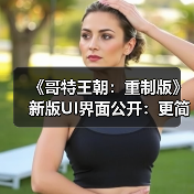 《哥特王朝:重制版》新版UI界面公开:更简洁明了(图3) 《哥特王朝:重制版》新版UI界面公开:更简洁明了(图3)