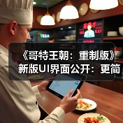 《哥特王朝:重制版》新版UI界面公开:更简洁明了(图4) 《哥特王朝:重制版》新版UI界面公开:更简洁明了(图4)