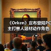 《Orken》宣布登陆PC 主打兽人题材动作角色扮演体验（图2）