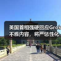 英国首相强硬回应Grok不雅内容，将严惩性化图像滥用（图2）